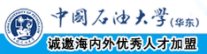 日本把屌插到美女逼你观看视频中国石油大学（华东）教师和博士后招聘启事